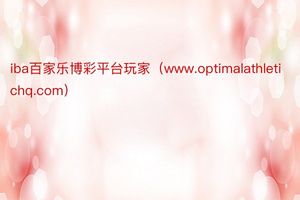 iba百家乐博彩平台玩家（www.optimalathletichq.com）