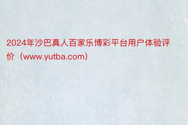 2024年沙巴真人百家乐博彩平台用户体验评价（www.yutba.com）