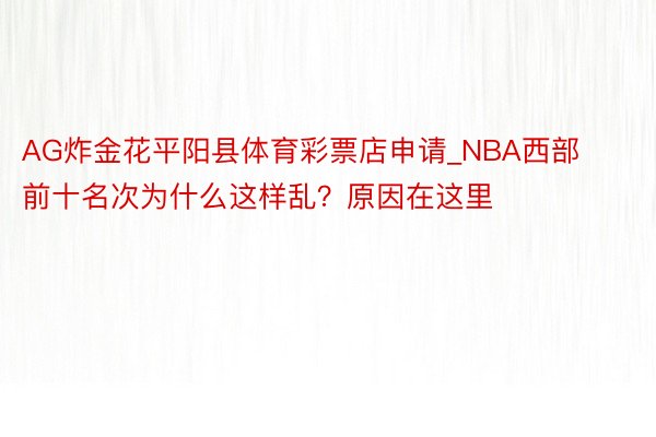 AG炸金花平阳县体育彩票店申请_NBA西部前十名次为什么这样乱？原因在这里