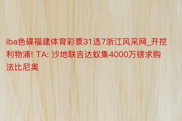 iba色碟福建体育彩票31选7浙江风采网_开挖利物浦! TA: 沙地联吉达蚁集4000万镑求购法比尼奥