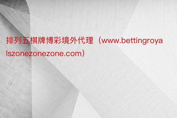 排列五棋牌博彩境外代理（www.bettingroyalszonezonezone.com）