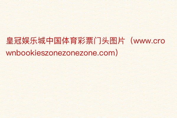 皇冠娱乐城中国体育彩票门头图片（www.crownbookieszonezonezone.com）