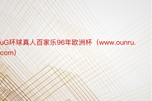 uG环球真人百家乐96年欧洲杯（www.ounru.com）