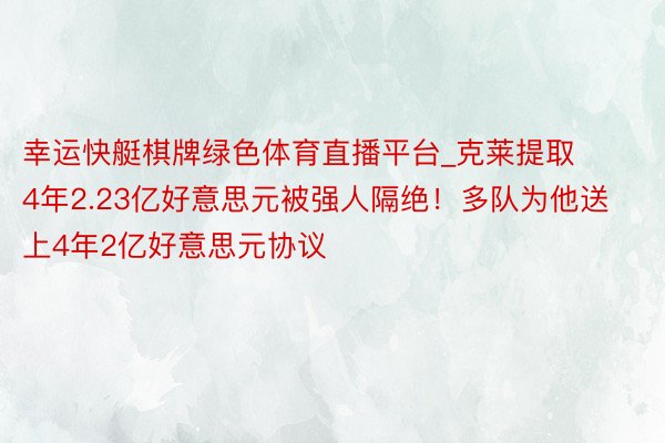 幸运快艇棋牌绿色体育直播平台_克莱提取4年2.23亿好意思元被强人隔绝！多队为他送上4年2亿好意思元协议