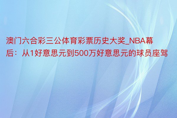 澳门六合彩三公体育彩票历史大奖_NBA幕后：从1好意思元到500万好意思元的球员座驾