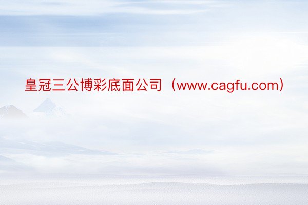 皇冠三公博彩底面公司（www.cagfu.com）