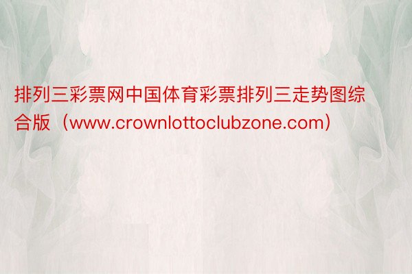 排列三彩票网中国体育彩票排列三走势图综合版（www.crownlottoclubzone.com）