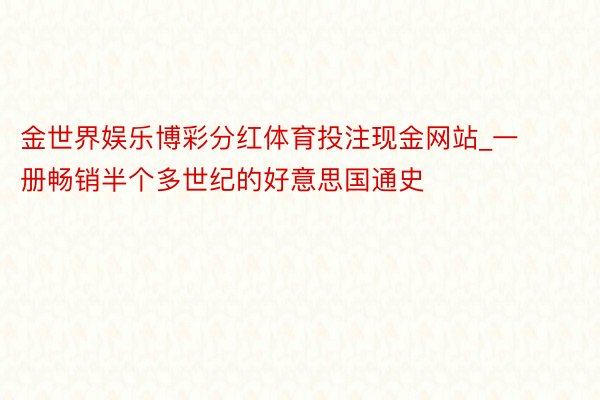 金世界娱乐博彩分红体育投注现金网站_一册畅销半个多世纪的好意思国通史